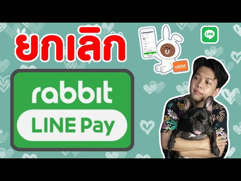 วิธียกเลิก Rabbit LINE Pay แบบง่ายๆ แบบล่าสุด