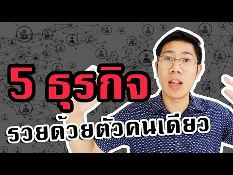 5 ธุรกิจ ที่สร้างเงินล้านได้ด้วยตัวคนเดียว 2019 | สร้างล้านแรก ตอนที่ 6