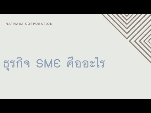 ธุรกิจ SME คืออะไร ? | NATNARA CORPORATION