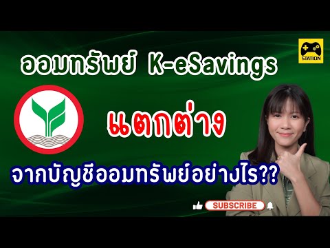 ออมทรัพย์ K-eSavings #ธนาคารกสิกรไทย  แตกต่างจากบัญชีออมทรัพย์ทั่วไปอย่างไร??