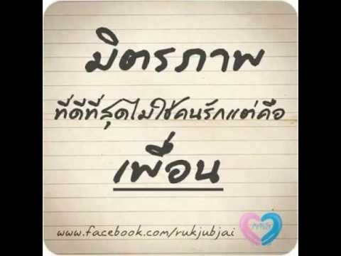 มิตรภาพที่ดีที่สุดไม่ใช่คนรักแต่คือเพื่อน..