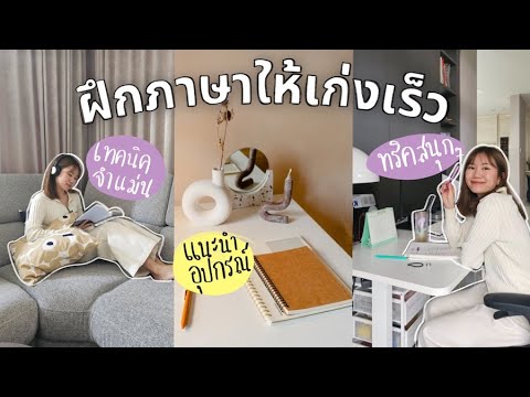 7 ทริคฝึกภาษาให้เก่งเร็ว จำไว และนำไปใช้ได้จริง! 📚