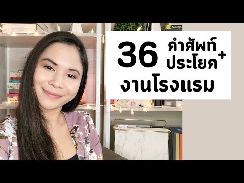 ก็อปไปใช้ได้เลย 36 คำที่ใช้สำหรับงานโรงแรม / งานบริการ  | Tina Academy Ep.81