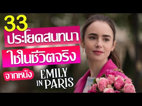 ฝึกพูด 33 ประโยคสนทนาภาษาอังกฤษที่ใช้ในชีวิตจริง จากหนัง Emily in Paris