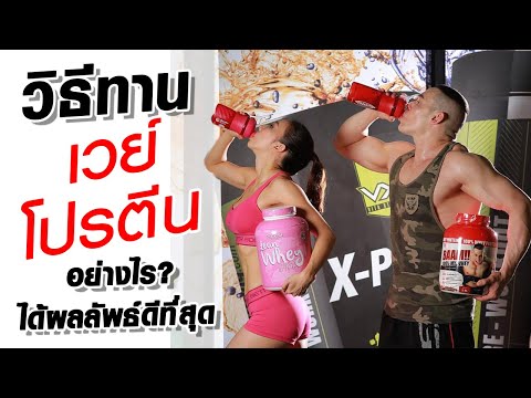 วีธีการทาน WHEY PROTEIN  อย่างไร ให้ได้ผลดี ที่สุด!