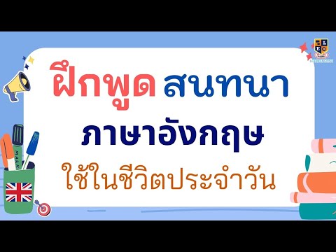 ฝึกพูดประโยคสนทนา ภาษาอังกฤษพื้นฐาน ในชีวิตประจำวัน