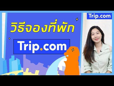 วิธีจองที่พักผ่าน Trip.com | วิธีจองโรงแรมผ่าน Trip.com | Trip.com | 2022