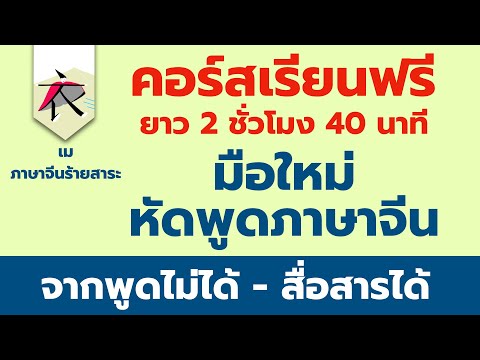 มือใหม่หัดพูดภาษาจีน  ( คอร์สเรียนภาษาฟรี  สำหรับท่านที่ไม่มีพื้นฐาน + PDF ฟรี)