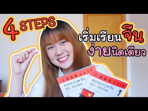 แค่ 4 ขั้นตอน ก็พูดจีนได้ !!! เริ่มเรียนภาษาจีนด้วยตัวเอง ง่ายนิดเดียว  |  PetchZ