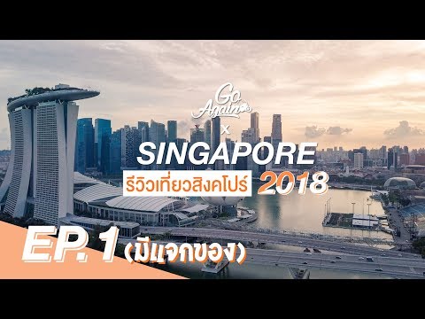 รีวิวเที่ยวสิงคโปร์2018 : Singapore Ep.1 | GoAgain