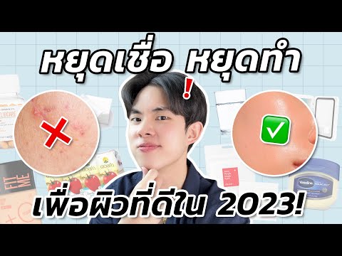 30 ความเข้าใจผิดที่ต้องเลิกเชื่อเพื่อผิวที่ดีในปี 2023! เบิกเนตรการลดสิว รอยสิว ความคล้ำ ริ้วรอย