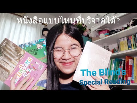 หนังสือแบบไหนที่บริจาคได้บ้าง? | The Blind's Special Reading