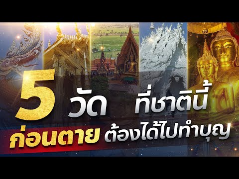 5 วัด ที่ชาตินี้ ก่อนตาย ต้องได้ไปทำบุญ