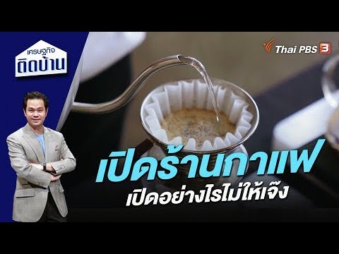 เปิดร้านกาแฟอย่างไรไม่ให้เจ๊ง | เศรษฐกิจติดบ้าน