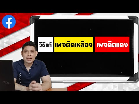 📌วิธีแก้ เพจติดเหลือง เพจติดแดง เฟสปิดการมองเห็น ป้องกันเพจโดนปิด เพจโดนยกเลิกการเผยแพร่