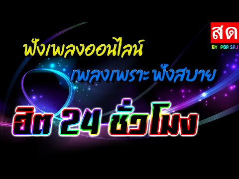 🔥LIVE 🔴สด ฟังเพลงออนไลน์ เพลงเพราะฟังสบาย ฮิต 24 ชั่วโมง #ไม่มีโฆษณา •🎶🎶🎶