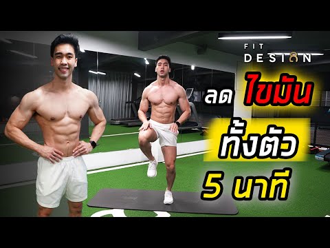 [Level 1] 5 นาที ลดไขมันทั้งตัว ได้ง่ายๆที่บ้าน | ไม่ต้องใช้อุปกรณ์ | FITDESIGN