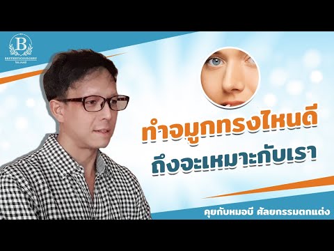 ทำจมูกทรงไหนดี ถึงจะเหมาะกับเรา? [Podcast]