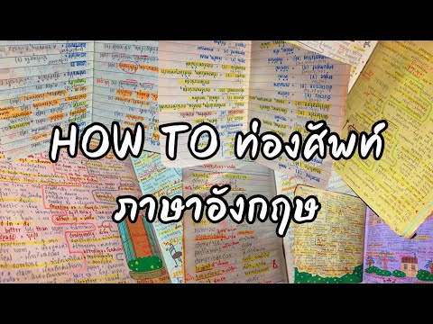 How to ท่องศัพท์ภาษาอังกฤษ ฉบับฝึกภาษาอังกฤษด้วยตัวเอง | ENGLISH STUDYGRAM