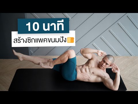 10 นาที สร้างกล้ามท้องด้วยท่าเบสิค มือใหม่ทำได้