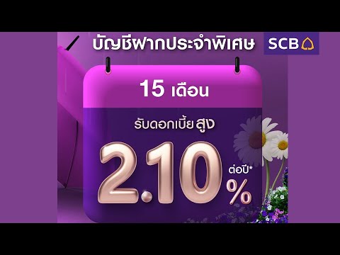 บัญชีเงินฝากประจำพิเศษ 15เดือน รับดอกเบี้ยสูง 2.10% | ธนาคารไทยพาณิชย์ SCB