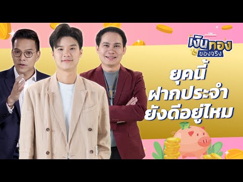 เก็บเงินแบบฝากประจำดีไหม แล้วต้องฝากเท่าไร | เงินทองของจริง EP.132 | THE STANDARD