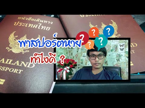 พาสปอร์ตหาย ทำอย่างไรดี ? ( Thai Passport )