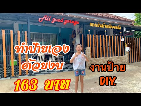 ทำป้ายแบบตัวหนังสือยกกล่อง DIY. งบเพียง 163 บาท วิธีทำง่ายๆ By PaPa’ Aek