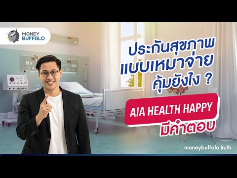 ประกันสุขภาพแบบเหมาจ่าย คุ้มยังไง? AIA Health Happy มีคำตอบ | Money Buffalo