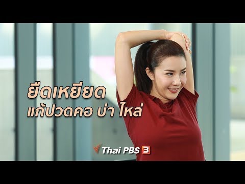 ยืดเหยียดแก้ปวดคอ บ่า ไหล่ | ปรับก่อนป่วย