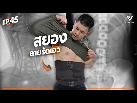 ผลของการ ใส่สายรัดเอว รัดหน้าท้อง ลดไขมัน !! | มีงานวิจัยพร้อม