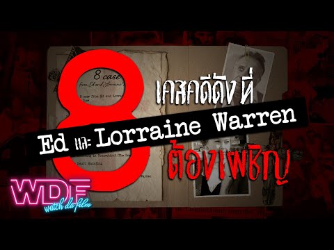 8 เคสคดีดังที่ Ed และ Lorraine Warren เรื่องจริงยิ่งกว่า The Conjuring