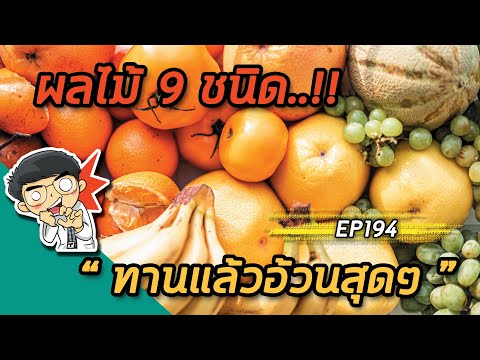 ผลไม้ 9 ชนิดทานแล้วอ้วนสุดๆ  | EP194