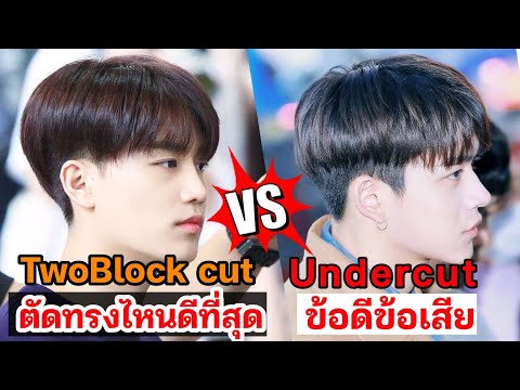 ทรงผม TwoBlock Cut VS Undercut ตัดทรงไหนดีที่สุด