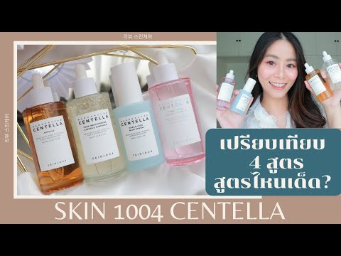 รีวิวเปรียบเทียบสกินแคร์เกาหลีตัวดัง SKIN1004 ทั้ง 4 สูตร ตัวไหนปัง? ช่วยเรื่องอะไรบ้าง??