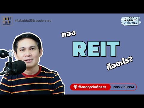 กอง REIT คือ อะไร?