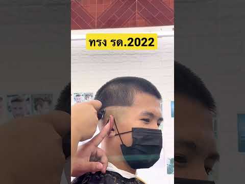 ทรง รด. 2022 by bigboatbarbershop