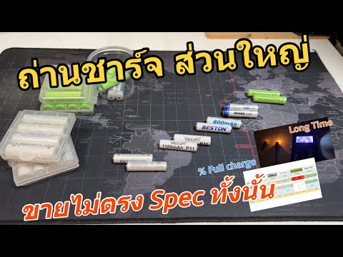 เปรียบเทียบ ถ่านชาร์จ Battery NiMH (Beston Vapcell eneloop BMAX) พบยี่ห้อที่ประจุได้ถึง 103% สุดยอด