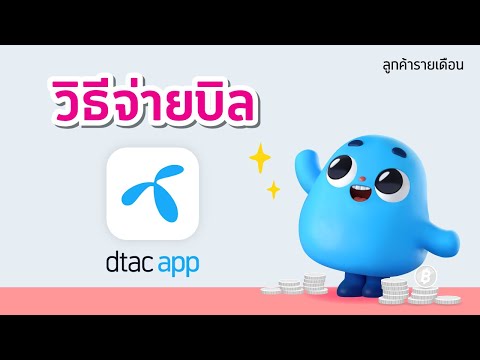 วิธีจ่ายบิลผ่าน dtac app