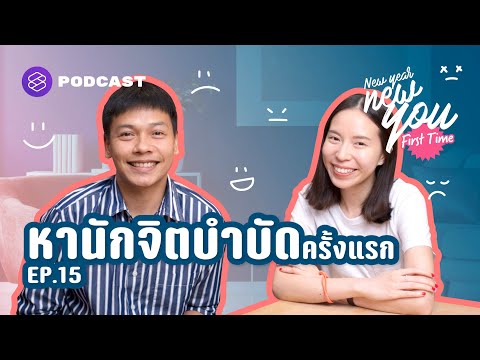 ข้อควรรู้ ก่อนตัดสินใจไปพบนักจิตบำบัดครั้งแรก | New Year New You: First Time EP.15