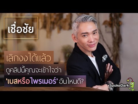 สอนใช้เบสกับไพรเมอร์แบบรู้เรื่องครบเครื่องทุกปัญหาผิว [รีวิวเพียบ]