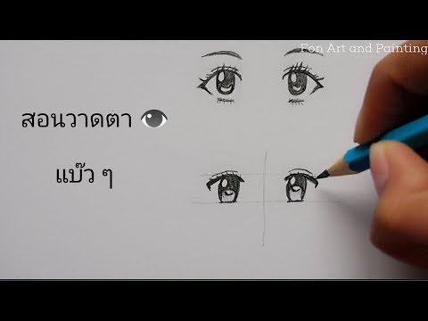 สอนวาดตาการ์ตูน อนิเมะผู้หญิง แบ๊วๆ | Eye Drawing With Pencil