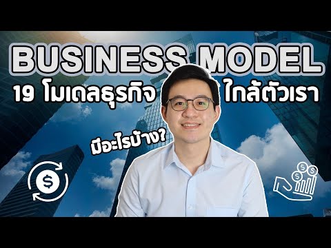 19 โมเดลธุรกิจที่คุณต้องรู้ (ตัวอย่าง Business Model)