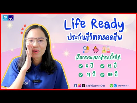 Life ready ประกันชีวิตตลอดชีพจากกรุงไทย-แอกซ่า | คิดอะไรไม่ออกบอกฟ้าใส
