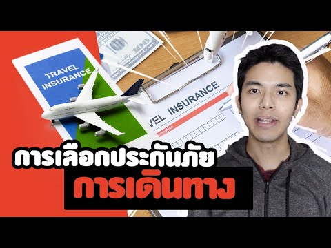 การเลือกประกันภัยการเดินทางต่างประเทศ | How to select Travel Insurance (Eng Sub)