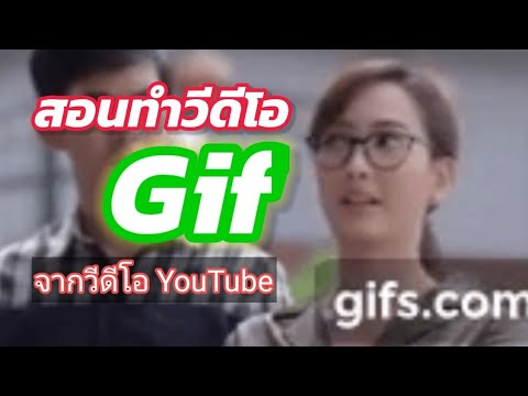 วิธีทํา Gif จากวีดีโอ YouTube