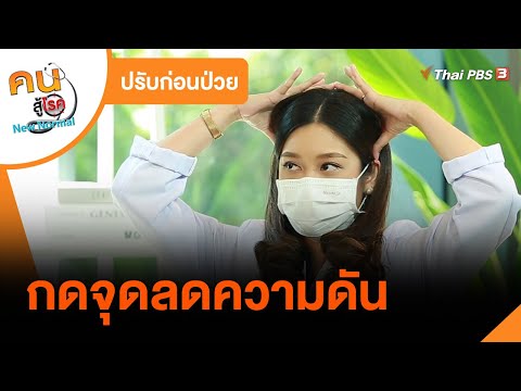 กดจุดลดความดัน : ปรับก่อนป่วย