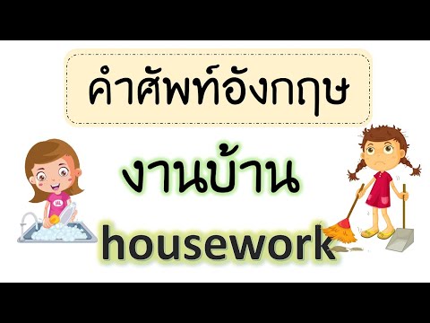 คำศัพท์อังกฤษ งานบ้าน Housework