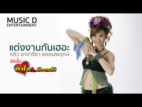 แต่งงานกันเฮอะ l หลิว อาจารียา พรหมพฤกษ์ Official MV