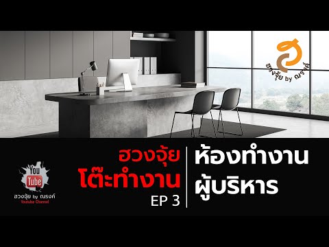 [EP3] ฮวงจุ้ยห้องทำงานและโต๊ะทำงานผู้บริหาร